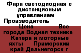 Фара светодиодная с дистанционым управлением  › Производитель ­ Search Light › Цена ­ 11 200 - Все города Водная техника » Катера и моторные яхты   . Приморский край,Дальнегорск г.